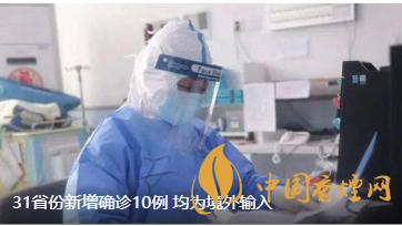 警報警報！近日31省新增病例10例都來自于境外