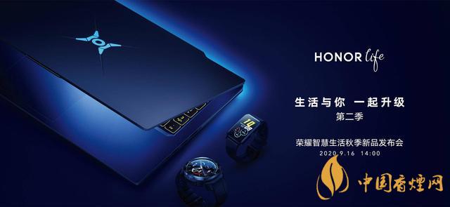 9.16華為榮耀秋季新品發(fā)布會(huì)2020-榮耀秋季新品發(fā)布會(huì)發(fā)布了哪些產(chǎn)品？
