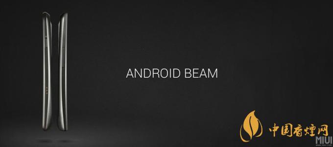 AndroidBeam什么意思？AndroidBeam怎么用？