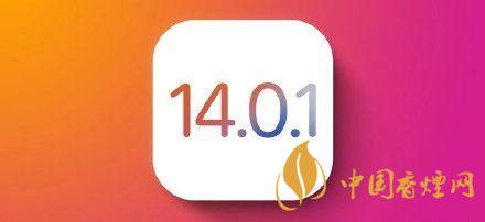 ios14.0.1值得更新嗎？ios14.0.1升級(jí)建議