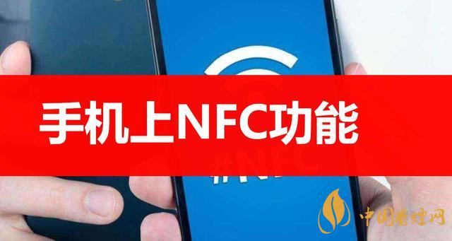  手機里的NFC功能是什么意思？NFC功能怎么用？