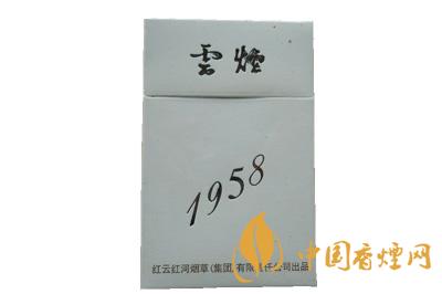 云煙1958價(jià)格表圖大全一覽表 云煙1958多少錢(qián)一包