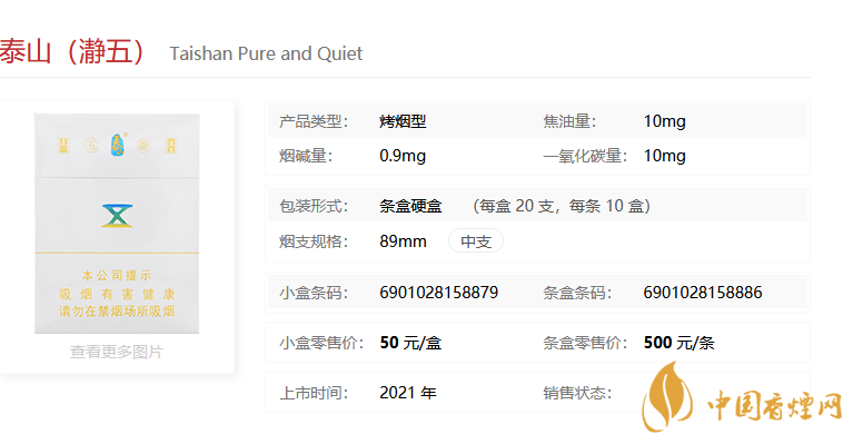泰山（瀞五）多少錢(qián)一包-泰山（瀞五）參數(shù)詳情一覽