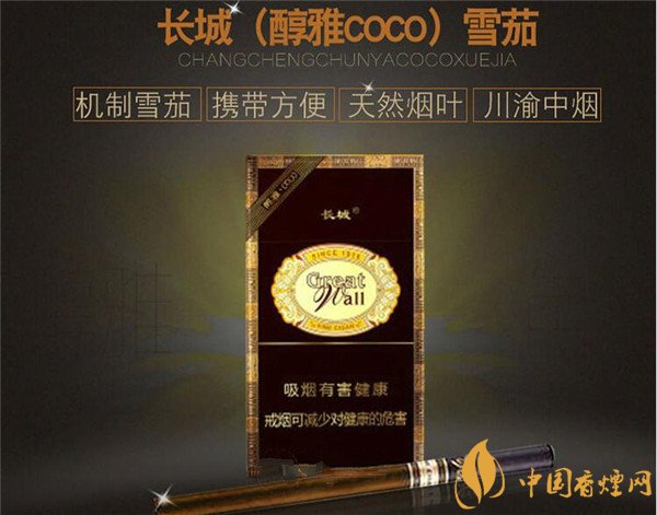 長城雪茄(醇雅COCO)多少錢 長城醇雅COCO煙價(jià)格20元/包