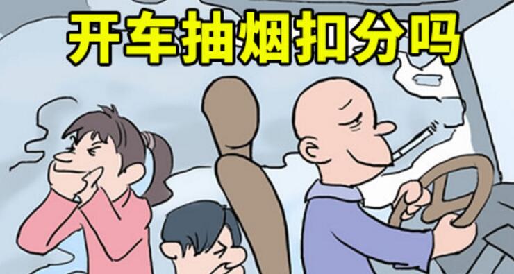 開車抽煙扣分嗎，2018年開車抽煙如何處罰