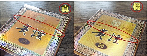 貴煙（國酒香30）真假鑒別，防偽碼很很重要